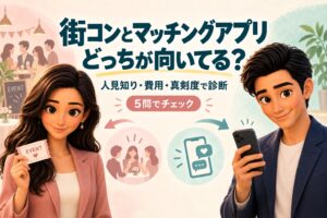 街コンとマッチングアプリの向き不向きを紹介する、同僚アドバイザーのかんなとけん。人見知り・費用・真剣度で診断