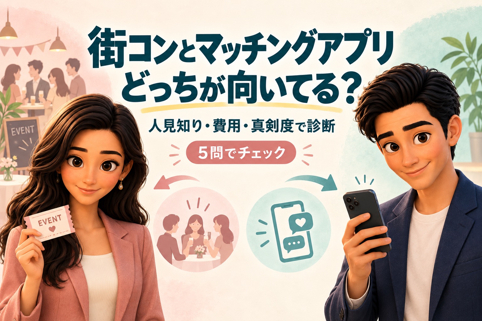 街コンとマッチングアプリの向き不向きを紹介する、同僚アドバイザーのかんなとけん。人見知り・費用・真剣度で診断