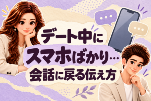 デート中にスマホばかり見る相手との会話を考える、案内役のかんなとけん