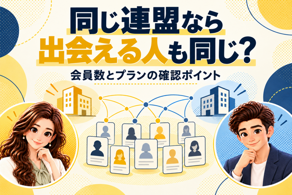 同じ連盟なら出会える人も同じ？会員数とプランの確認ポイントを案内する、かんなとけん