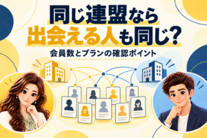 同じ連盟なら出会える人も同じ？会員数とプランの確認ポイントを案内する、かんなとけん