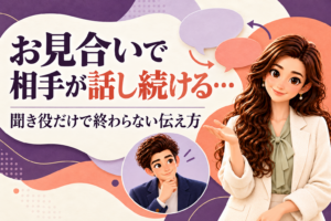 お見合いで相手が話し続けるときの伝え方を案内する、かんなとけん