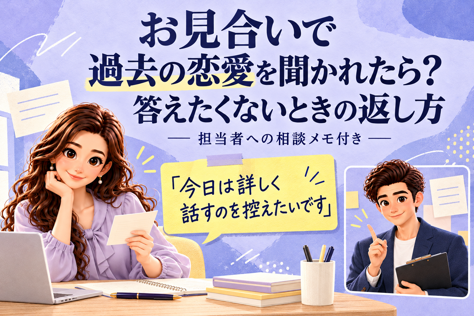 過去の恋愛を聞かれたときの返し方を、別々の案内欄で紹介するかんなとけん